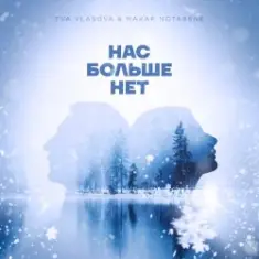 Ева Власова, Makar Notabene — Нас больше нет