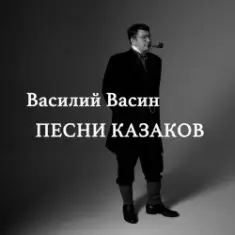 Вася Васин & Отчий Край — Ой то не вечер