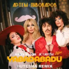 YABADABADU (feat. The Вуса & Лєра Мандзюк) (Butesha Remix) [Radio Edit]