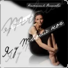 Наталия Власова — Я у твоих ног