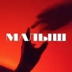 Тайпан — Малыш