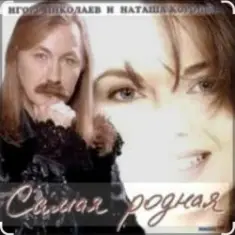Игорь Николаев — Самая родная