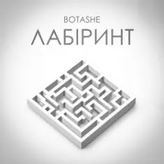 BOTASHE — Лабіринт