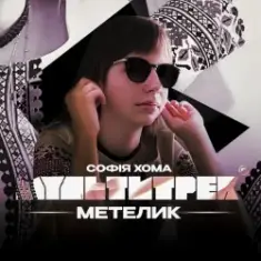 Софія Хома & МУЛЬТИТРЕК — Метелик