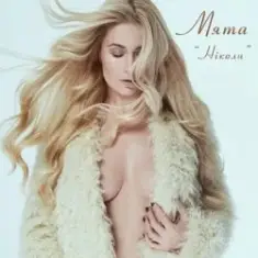 Мята — Ніколи