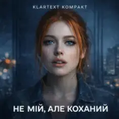 Klartext Kompakt — Не мій, але коханий