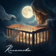 GROSU — Колискова