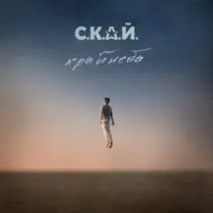 С.К.А.Й. — Ми Разом! Мы Вместе!