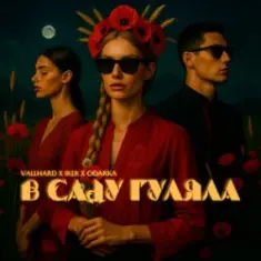 Vallhard & IKLR & ODARKA — В саду гуляла