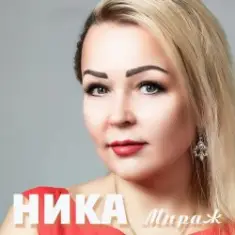 Ника — Душа