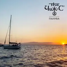 Чиж & Co — Палуба