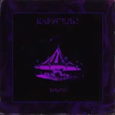 Bodiev — Карусели