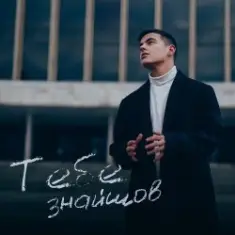 VOLKANOV — Тебе Знайшов