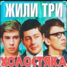 Олег Анофриев & Федор Чеханков — Зеленый змей ( из к/ф Жили три холостяка)