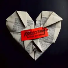 Колдстрим — Бросаюсь вниз