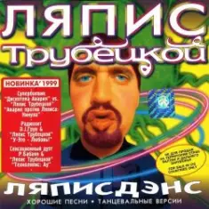 Дискотека Авария vs. Ляпис Трубецкой — Кинула