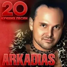 Аркадиас — А на дискотеке просто рай