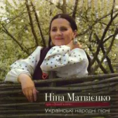 Нина Матвиенко — Ой ходить сон