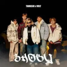TAMASHI & VOLT — ЗНОВУ