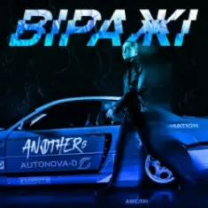 Anothers — Віражі