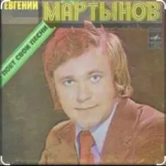 Евгений Мартынов — Соловьи поют, заливаются