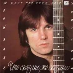 Юрий Лоза — Плот