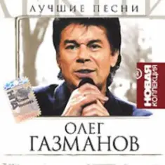 Олег Газманов — Путана