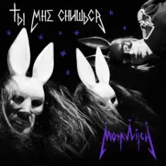 MOSKWITCH & Thewalkingicon — Ты мне снишься
