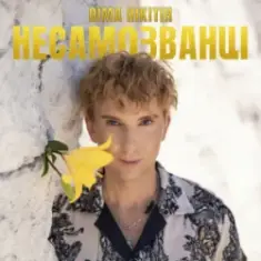 Діма Нікітін — НЕСАМОЗВАНЦІ