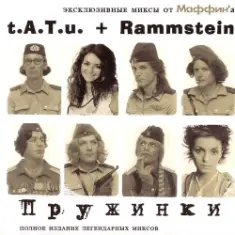 Маффин — Полчаса без тебя (t.A.T.u.+ Rammstein)