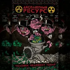 Абсолютный Ресурс — Режим грабежа