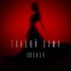 100лиця — Танцюй сама