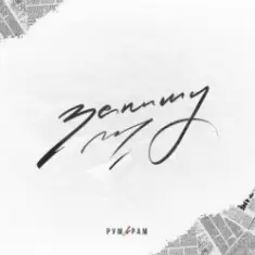 Рум & Рам — Запишу