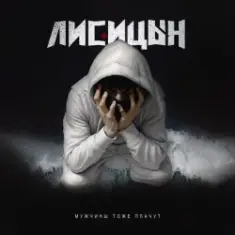 Лисицын — Мужчины тоже плачут