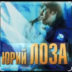 Юрий Лоза — Нашей любви ночь