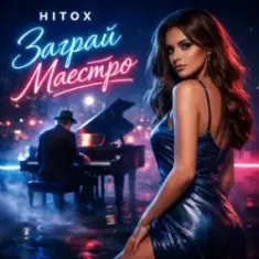 Hitox — Заграй маестро