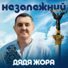 Дядя Жора — Незалежний