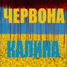 ЧЕРВОНА КАЛИНА