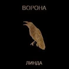 Линда — Волчица