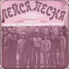 ВИА "Лейся, песня" — Последнее письмо