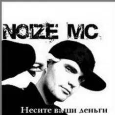 Noize MC — Несите ваши деньги!!!