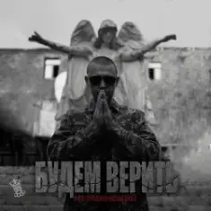 Нурминский — Будем верить