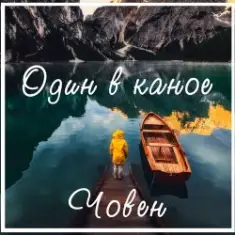 Один В Каное — Човен
