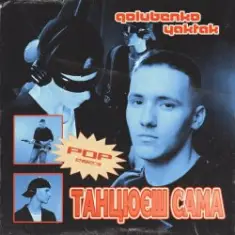 Golubenko feat. YAKTAK — Танцюєш Сама