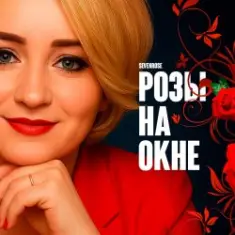 SEVENROSE — Розы на окне