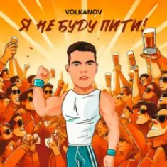 VOLKANOV — Я не буду пити (KARMV REMIX)