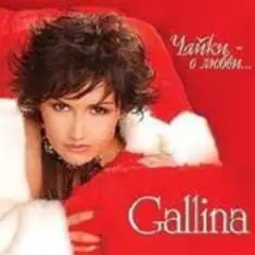 GALLINA — Снегурочка