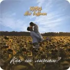 5УТРА & Alex Coffman — Как на личном