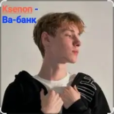 Ksenon — Ва-банк