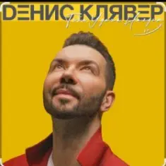 Денис Клявер — Тебя удача найдёт